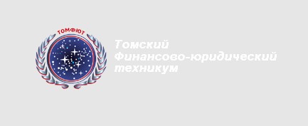 Логотип (Томский финансово-юридический техникум)